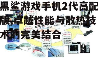 二、散热系统:冷静应对高温挑战