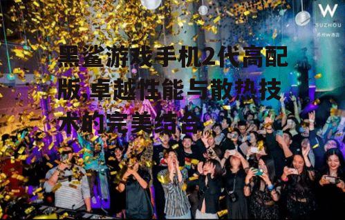 三、游戏体验:沉浸式的感官盛宴
