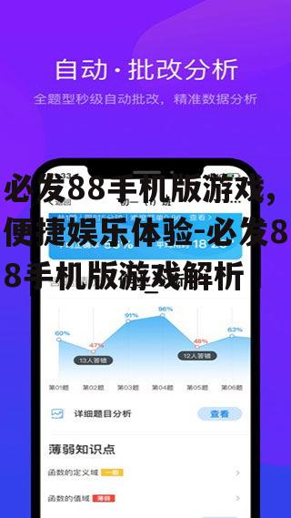 必发88手机版游戏,便捷娱乐体验-必发88手机版游戏解析