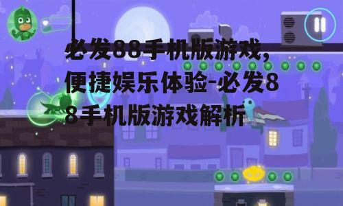 二、必发88手机版游戏特色
