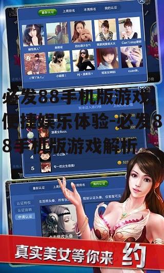 三、必发88手机版游戏玩法