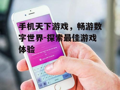 三、如何选择合适的手机游戏