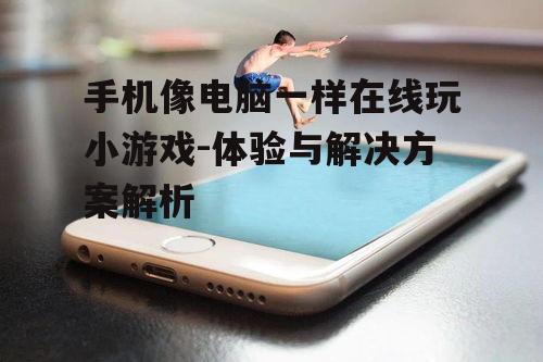 三、如何选择手机在线小游戏