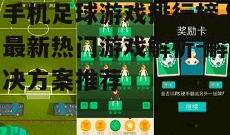 二、热门手机足球游戏介绍
