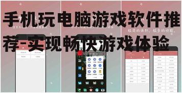 手机玩电脑游戏软件推荐-实现畅快游戏体验