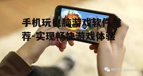 二、主流手机游戏软件介绍
