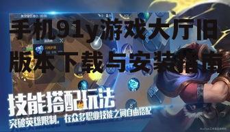 二、如何下载旧版本的91y游戏大厅?
