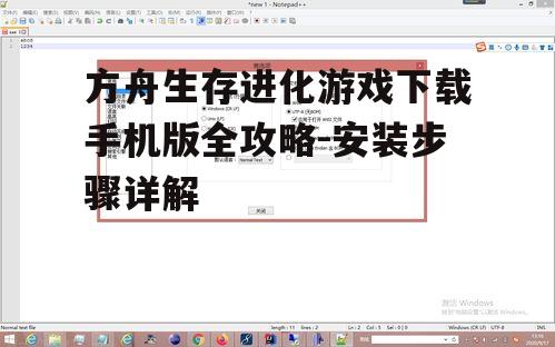 方舟生存进化游戏下载手机版全攻略-安装步骤详解