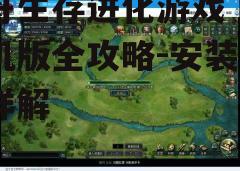 三、下载与安装游戏
