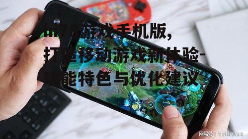 二、hi78游戏手机版操作指南