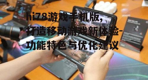 三、hi78游戏手机版优化建议