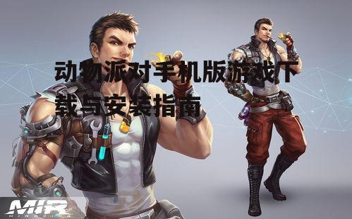 动物派对手机版游戏下载与安装指南
