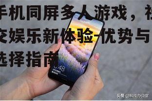 三、如何选择手机同屏多人游戏