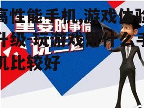 三、续航能力的重要性
