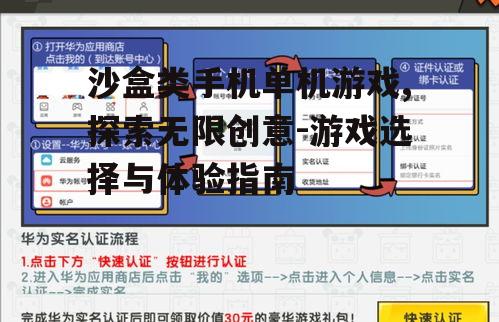 沙盒类手机单机游戏,探索无限创意-游戏选择与体验指南