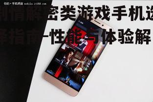 剧情解密类游戏手机选择指南-性能与体验解析