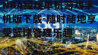 三、无需联网的单机体验