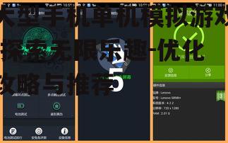 三、优化大型手机单机模拟游戏的体验