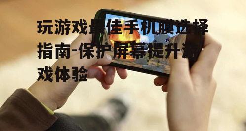 二、游戏手机膜关键指标