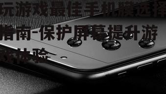 三、不同手机膜优缺点对比