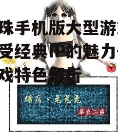 龙珠手机版大型游戏,感受经典IP的魅力-游戏特色解析
