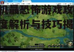 三、游戏技巧与策略