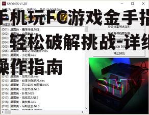 三、下载并导入FC游戏ROM文件