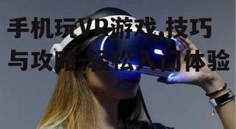 二、下载并安装VR游戏