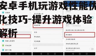 二、关闭不必要的后台应用