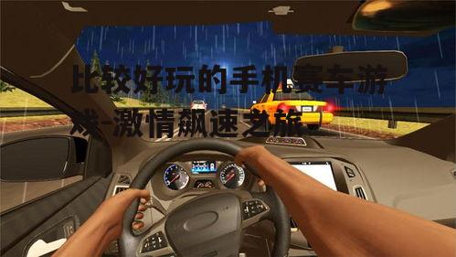 比较好玩的手机赛车游戏-激情飙速之旅
