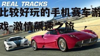 二、真实赛车体验:《真实赛车3》