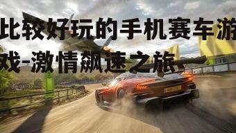 三、极限竞速挑战:《极限竞速:地平线4》