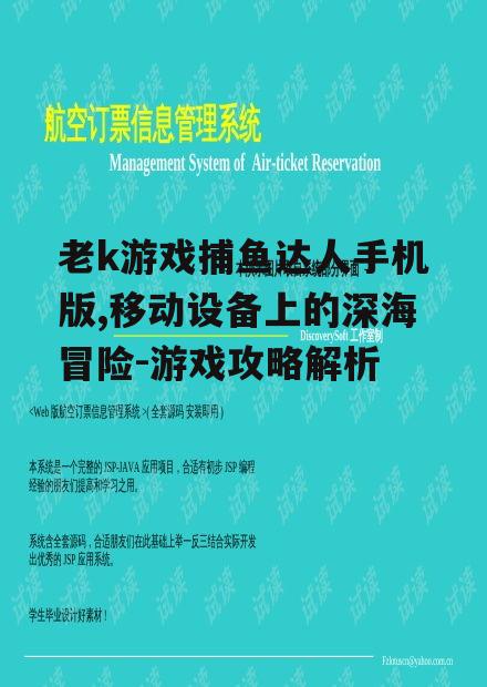 老k游戏捕鱼达人手机版,移动设备上的深海冒险-游戏攻略解析