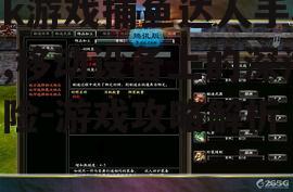 三、游戏道具与升级系统