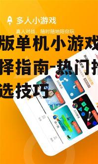 二、如何下载手机版单机小游戏