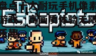 二、策略与挑战:策略像素游戏