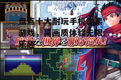 三、角色扮演:沉浸式像素RPG