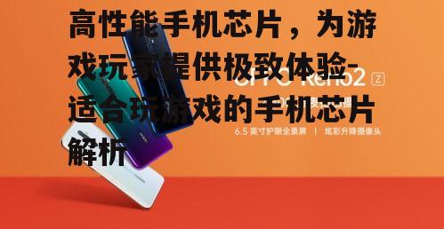 高性能手机芯片，为游戏玩家提供极致体验-适合玩游戏的手机芯片解析