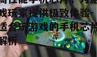 二、适合玩游戏的手机芯片推荐