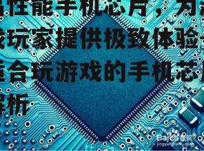 三、芯片散热与游戏稳定性