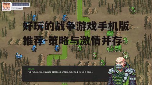 好玩的战争游戏手机版推荐-策略与激情并存