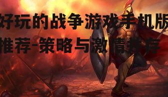 三、角色扮演类战争游戏