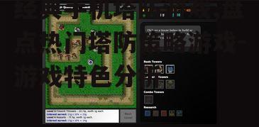 经典手机塔防游戏,盘点热门塔防策略游戏-游戏特色分析