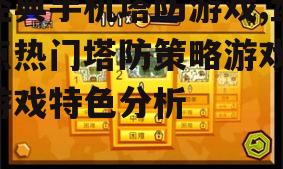 二、经典手机塔防游戏的代表作品