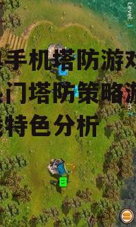三、塔防游戏的策略要素