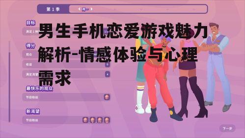 二、手机恋爱游戏的设计要素