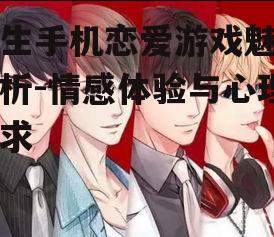 三、情感体验:手机恋爱游戏的独特魅力