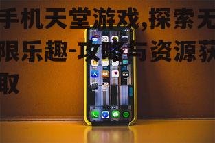 二、如何选择手机天堂游戏