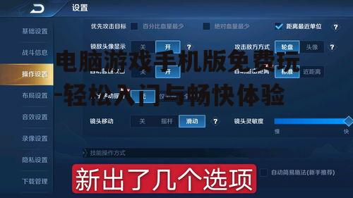 三、掌握游戏操作与设置