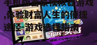 三、如何选择手机版富豪模拟器游戏